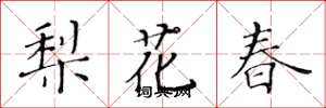 黃華生梨花春楷書怎么寫