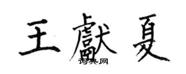 何伯昌王獻夏楷書個性簽名怎么寫
