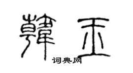 陳聲遠韓玉篆書個性簽名怎么寫
