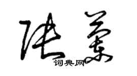 曾慶福張蘭草書個性簽名怎么寫