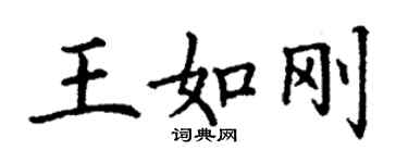 丁謙王如剛楷書個性簽名怎么寫