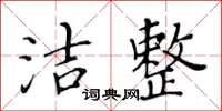 黃華生潔整楷書怎么寫