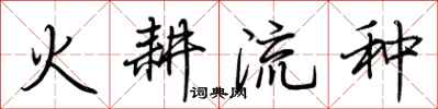 荊霄鵬火耕流種行書怎么寫