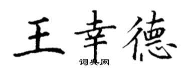 丁謙王幸德楷書個性簽名怎么寫
