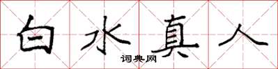 袁強白水真人楷書怎么寫
