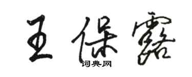 駱恆光王保露行書個性簽名怎么寫