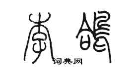 陳墨李鴿篆書個性簽名怎么寫