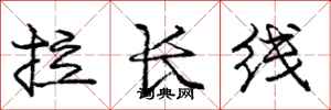 龐中華拉長線行書怎么寫