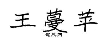 袁強王蔓苹楷書個性簽名怎么寫