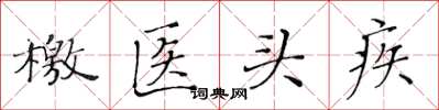 黃華生檄醫頭疾楷書怎么寫