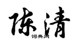 胡問遂陳清行書個性簽名怎么寫