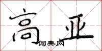 侯登峰高亞楷書怎么寫