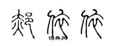 陳聲遠郝依依篆書個性簽名怎么寫