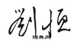 駱恆光劉恆草書個性簽名怎么寫