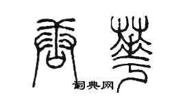 陳墨唐華篆書個性簽名怎么寫