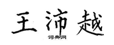 何伯昌王沛越楷書個性簽名怎么寫