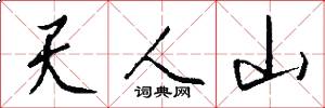 天人山怎么寫好看
