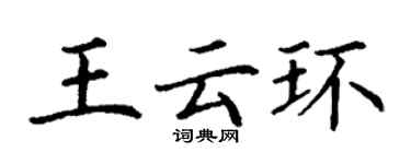 丁謙王雲環楷書個性簽名怎么寫