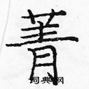 龐中華寫的硬筆楷書菁