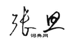 駱恆光張旦草書個性簽名怎么寫