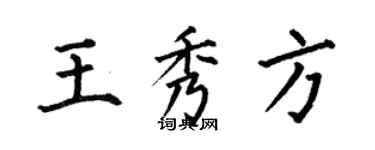 何伯昌王秀方楷書個性簽名怎么寫