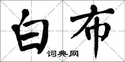 翁闓運白布楷書怎么寫