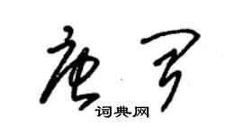 朱錫榮唐聞草書個性簽名怎么寫