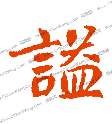 元珍墓誌寫的謚