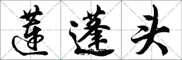 胡問遂蓮蓬頭行書怎么寫