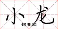 荊霄鵬小龍楷書怎么寫