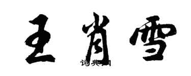 胡問遂王肖雪行書個性簽名怎么寫