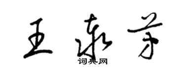 梁錦英王泰芳草書個性簽名怎么寫