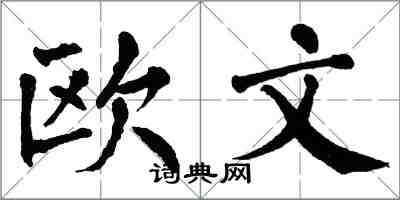 翁闓運歐文楷書怎么寫