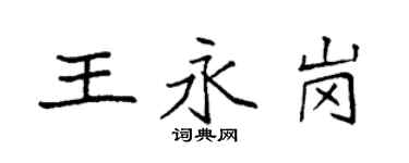 袁強王永崗楷書個性簽名怎么寫