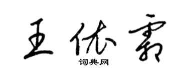 梁錦英王依霜草書個性簽名怎么寫