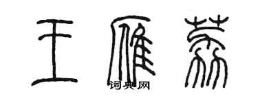 陳墨王雁荔篆書個性簽名怎么寫