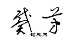 梁錦英戴芳草書個性簽名怎么寫