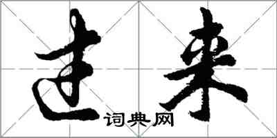 胡問遂過來行書怎么寫