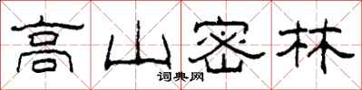 柯春海高山密林隸書怎么寫