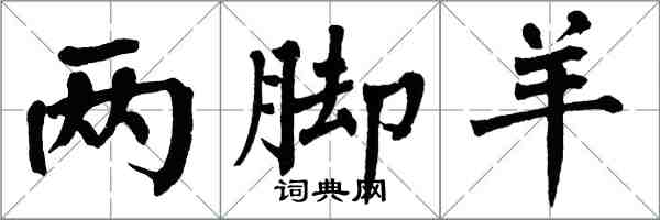 翁闓運兩腳羊楷書怎么寫