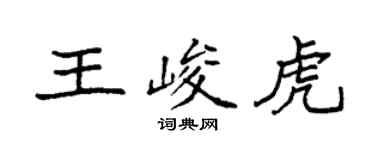 袁強王峻虎楷書個性簽名怎么寫