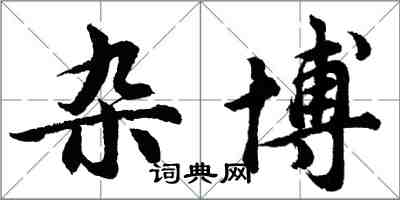 胡問遂雜博行書怎么寫