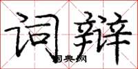 龐中華詞辯楷書怎么寫