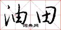 錢沛雲油田行書怎么寫