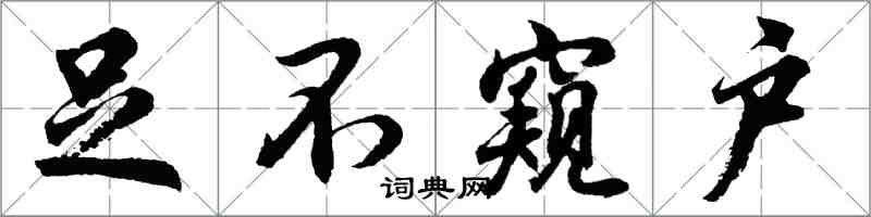 胡問遂足不窺戶行書怎么寫