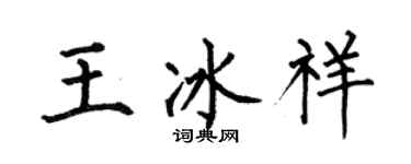 何伯昌王冰祥楷書個性簽名怎么寫