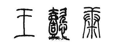 陳墨王懿康篆書個性簽名怎么寫