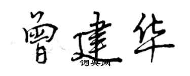 曾慶福曾建華行書個性簽名怎么寫