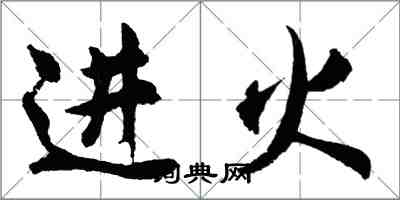 胡問遂進火行書怎么寫