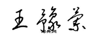 梁錦英王豫蘭草書個性簽名怎么寫